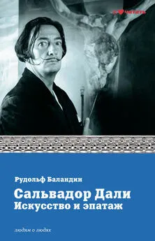 Рудольф Баландин - Сальвадор Дали. Искусство и эпатаж