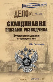 Борис Григорьев - Скандинавия глазами разведчика. Путешествие длиною в тридцать лет