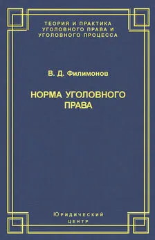 Вадим Филимонов - Норма уголовного права