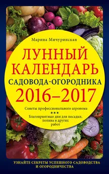 Марина Мичуринская - Лунный календарь садовода-огородника 2016–2017