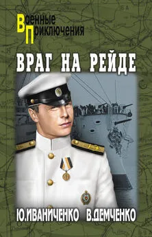 Вячеслав Демченко - Враг на рейде