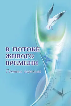 Анна Бэспэка - В потоке живого времени. Техники перехода (сборник)