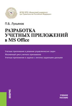 Павел Лукьянов - Разработка учетных приложений в MS Office