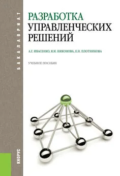 Анатолий Ивасенко - Разработка управленческих решений