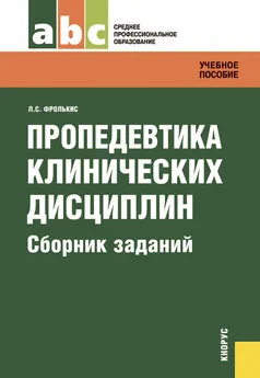 Лариса Фролькис - Пропедевтика клинических дисциплин. Сборник заданий