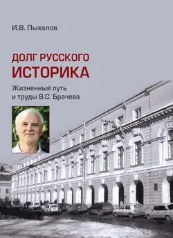 Игорь Пыхалов - Долг русского историка. Жизненный путь и труды В. С. Брачева