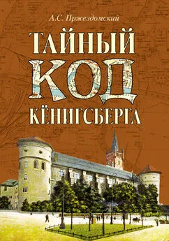 Андрей Пржездомский - Тайный код Кёнигсберга