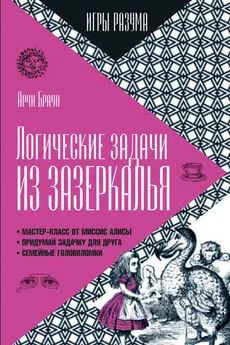 Арчи Браун - Логические задачи из Зазеркалья