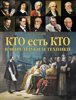 Рудольф Баландин - Кто есть кто в мире науки и техники