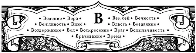 Ведение Без терпения не построишь башню и без ведения не преуспеешь в - фото 6