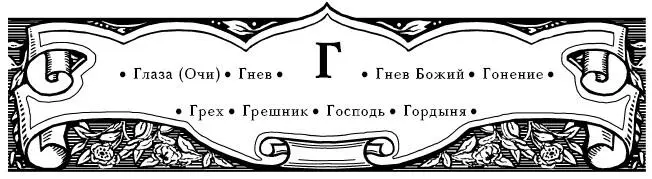 Глаза Очи Не дозволяй глазам своим кружиться туда и сюда и не всматривайся в - фото 8