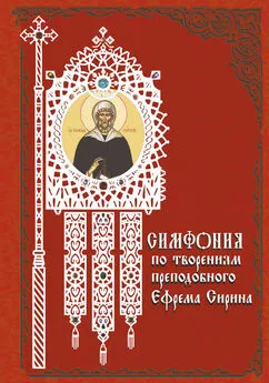 Татьяна Терещенко - Симфония по творениям преподобного Ефрема Сирина