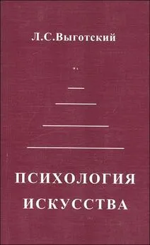 Лев Выготский (Выгодский) - Психология искусства