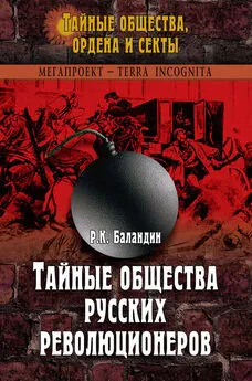 Рудольф Баландин - Тайные общества русских революционеров