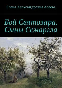 Елена Асеева - Бой Святозара. Сыны Семаргла