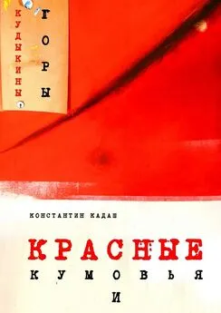 Константин Кадаш - Красные кумовья и кудыкины горы