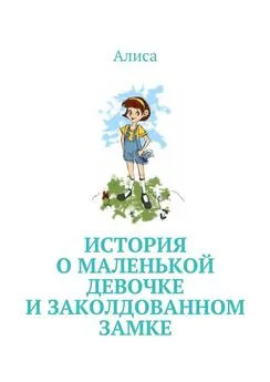 Алиса - История о маленькой девочке и Заколдованном Замке