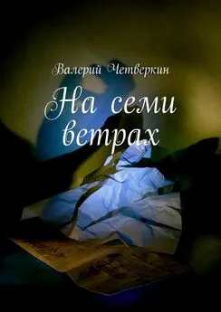 Валерий Четверкин - На семи ветрах