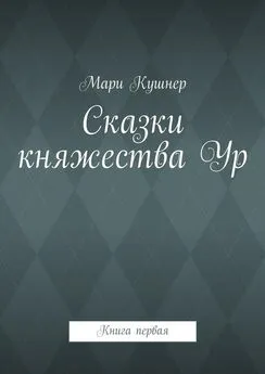 Мари Кушнер - Сказки княжества Ур