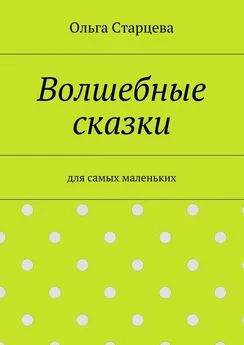 Ольга Старцева - Волшебные сказки