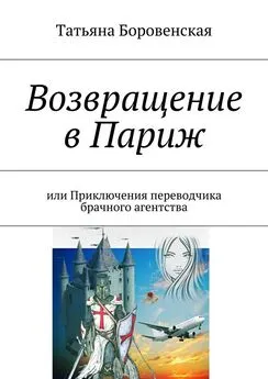 Татьяна Боровенская - Возвращение в Париж