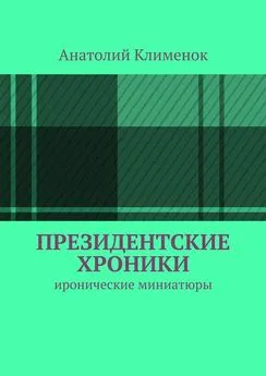 Анатолий Клименок - Президентские хроники