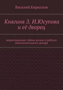 Василий Кириллов - Княгиня З. И. Юсупова и её дворец