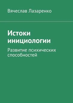 Вячеслав Лазаренко - Истоки инициологии