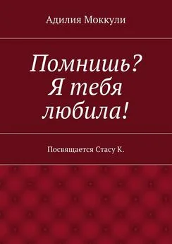 Адилия Моккули - Помнишь? Я тебя любила!