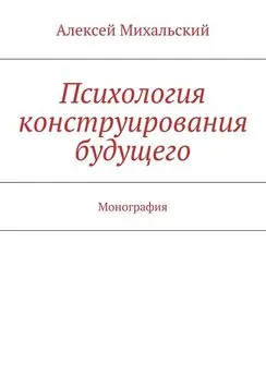 Алексей Михальский - Психология конструирования будущего