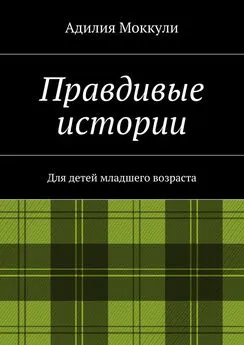 Адилия Моккули - Правдивые истории