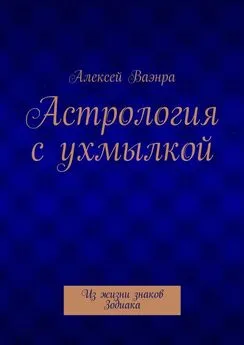 Алексей Ваэнра - Астрология с ухмылкой