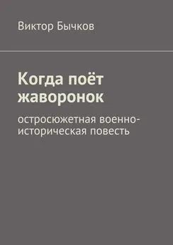 Виктор Бычков - Когда поёт жаворонок