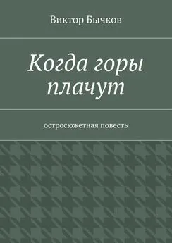 Виктор Бычков - Когда горы плачут