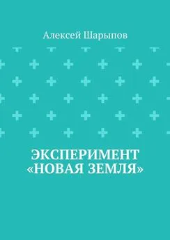 Алексей Шарыпов - Эксперимент «Новая земля»