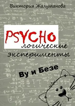 Виктория Жалуманова - PSYCHOлогические эксперименты Ву и Безе
