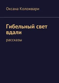 Оксана Коложвари - Гибельный свет вдали