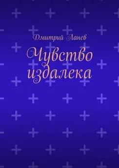 Дмитрий Ланев - Чувство издалека