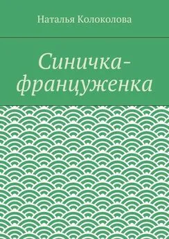 Наталья Колоколова - Синичка-француженка