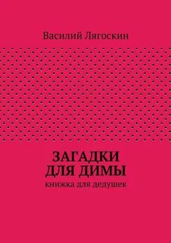 Василий Лягоскин - Загадки для Димы