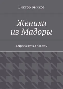 Виктор Бычков - Женихи из Мадоры