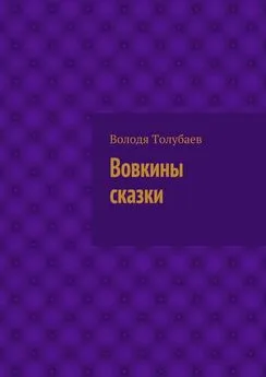 Володя Толубаев - Вовкины сказки