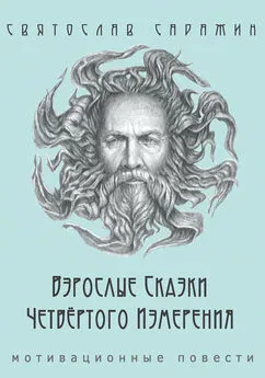 Святослав Саражин - Взрослые сказки четвертого измерения. Мотивационные повести (сборник)