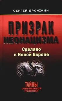 Сергей Дрожжин - Призрак неонацизма. Сделано в новой Европе