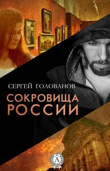 Сергей Голованов - Сокровища России