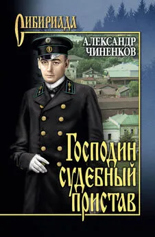 Александр Чиненков - Господин судебный пристав