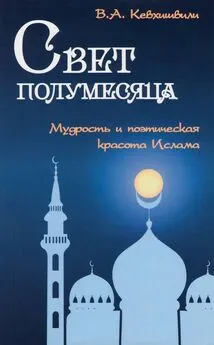 Владимир Кевхишвили - Свет полумесяца. Мудрость и поэтическая красота Ислама