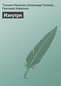 Татьяна Минасян - Изнутри