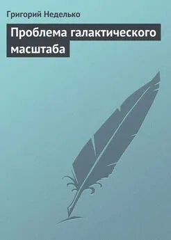 Татьяна Минасян - Проблема галактического масштаба