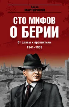 Арсен Мартиросян - От славы к проклятиям. 1941–1953 гг.